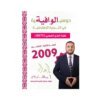 دوسية الوافية في التربية الإسلامية، إعداد عبدالقادر يونس، لطلبة جيل 2009، السنة الثانية