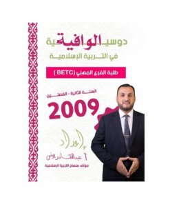 دوسية الوافية في التربية الإسلامية، إعداد عبدالقادر يونس، لطلبة جيل 2009، السنة الثانية