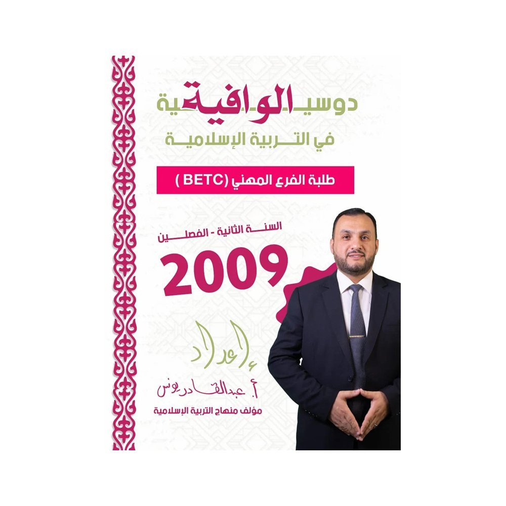دوسية الوافية في التربية الإسلامية، إعداد عبدالقادر يونس، لطلبة جيل 2009، السنة الثانية