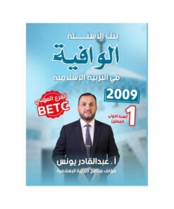 بنك الوافية في التربية الإسلامية – عبدالقادر يونس – جيل 2009 – السنة الأولى