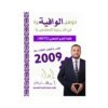 دوسية الوافية في التربية الإسلامية، إعداد عبدالقادر يونس، لطلبة جيل 2009، السنة الأولى