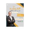 دوسية الوافية في التربية الإسلامية، إعداد عبدالقادر يونس، لطلبة جيل 2009، السنة الأولى