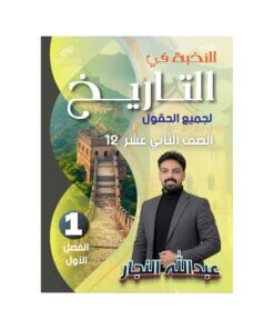 دوسية النخبة في التاريخ المتقدم – عبدالله النجار – جيل 2009 – الفصل الأول