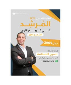 دوسية المرشد في تاريخ الأردن – حسين المسالمة – جيل 2009 – الفصل الأول