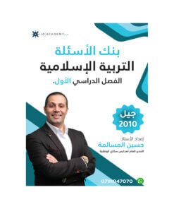 بنك المرشد في التربية الإسلامية – حسين المسالمة – جيل 2010 – الفصل الأول