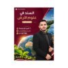 دوسية المرشد في التربية الإسلامية، إعداد حسين المسالمة، لطلبة جيل 2010، الفصل الأول