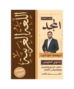 دوسية المجد في اللغة العربية المتقدم – يوسف ابوالرب – جيل 2009 – الفصل الأول (النحو)
