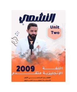 دوسية المجد في اللغة العربية المتقدم، إعداد يوسف ابوالرب، لطلبة جيل 2009، الفصل الأول (النحو)