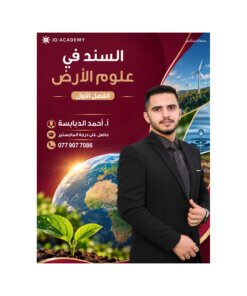 دوسية السند في علوم الأرض – احمد الدبابسة – جيل 2009 – الفصل الأول