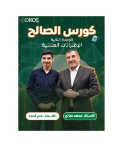دوسية الصالح في الرياضيات – محمد صالح – جيل 2010 – الوحدة الثانية