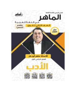دوسية الماهر في اللغة العربية المتقدم – ماهر ابوبكر – جيل 2009 – الفصل الأول (الأدب)