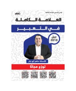 دوسية التعبير في اللغة العربية – ماهر ابوبكر – جيل 2010 – الفصل الأول