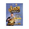 دوسية الكنز في الرياضيات، إعداد عبدالرحمن ابوعلفة، لطلبة جيل 2010، الوحدة الثانية