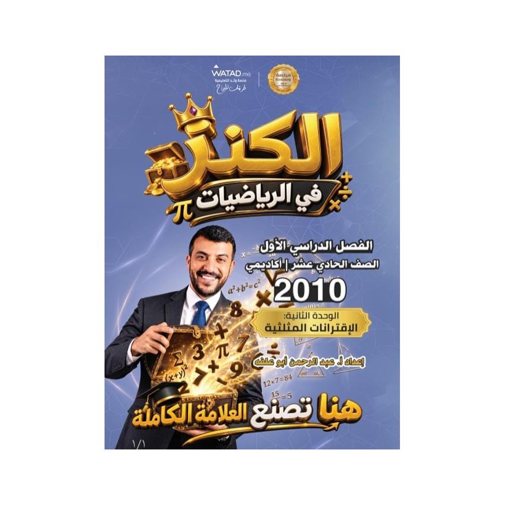 دوسية الكنز في الرياضيات، إعداد عبدالرحمن ابوعلفة، لطلبة جيل 2010، الوحدة الثانية