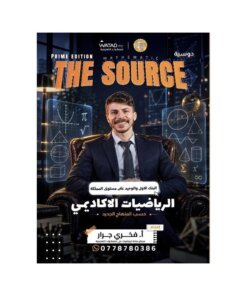 دوسية ذا سورس في الرياضيات، إعداد فخري جرار، لطلبة جيل 2010، الفصل الأول