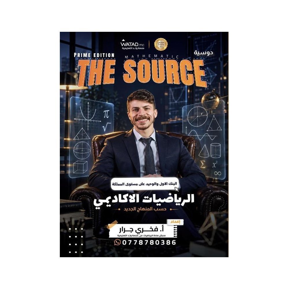 دوسية ذا سورس في الرياضيات، إعداد فخري جرار، لطلبة جيل 2010، الفصل الأول