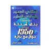 دوسية المثالي في الفيزياء، إعداد احمد شقبوعة، لطلبة جيل 2009، الفصل الأول