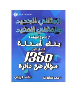 دوسية المثالي في الفيزياء، إعداد احمد شقبوعة، لطلبة جيل 2009، الفصل الأول