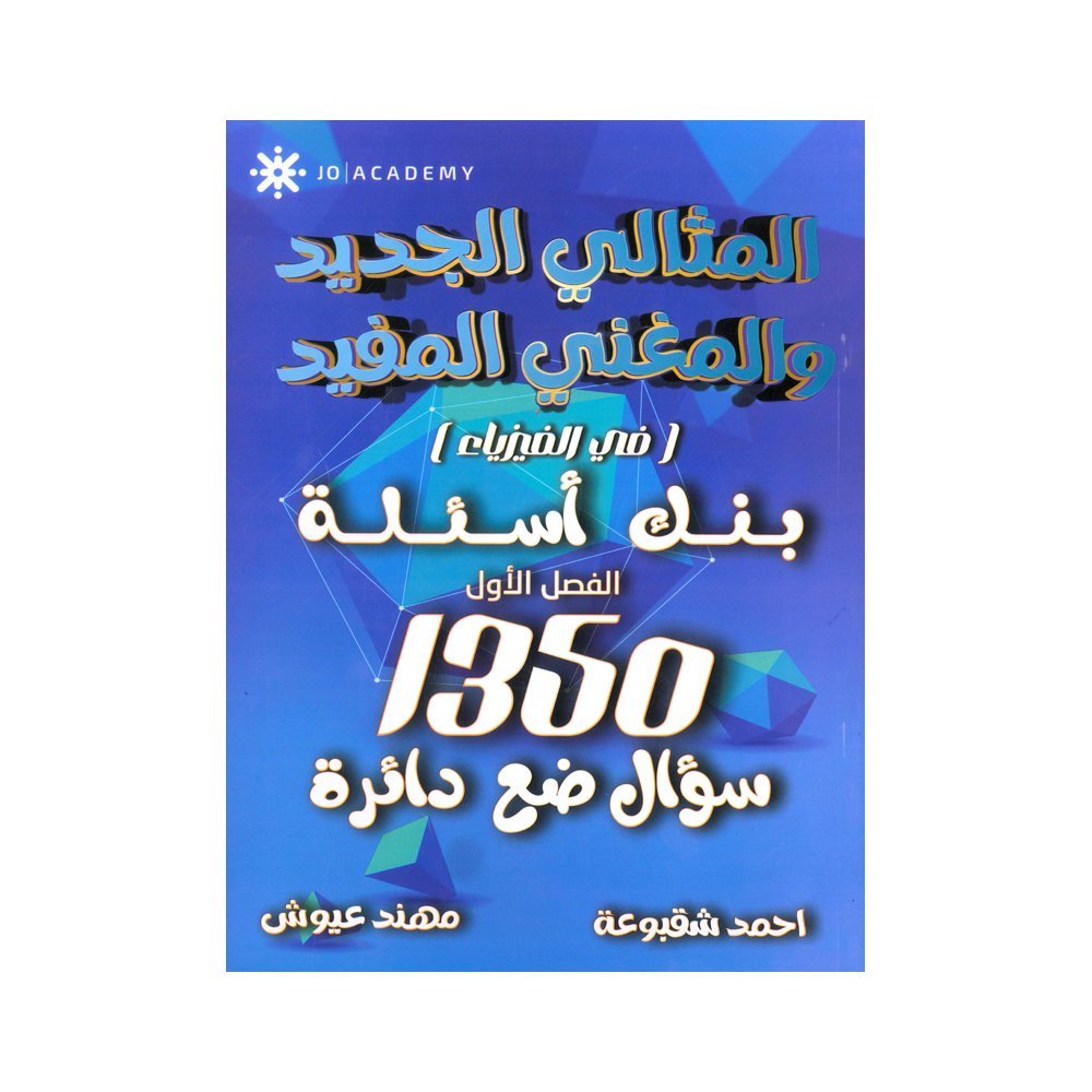 دوسية المثالي في الفيزياء، إعداد احمد شقبوعة، لطلبة جيل 2009، الفصل الأول