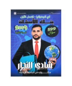 دوسية التفوق في الجغرافيا، إعداد شادي النجار – تاريخ، لطلبة جيل 2009، الفصل الأول