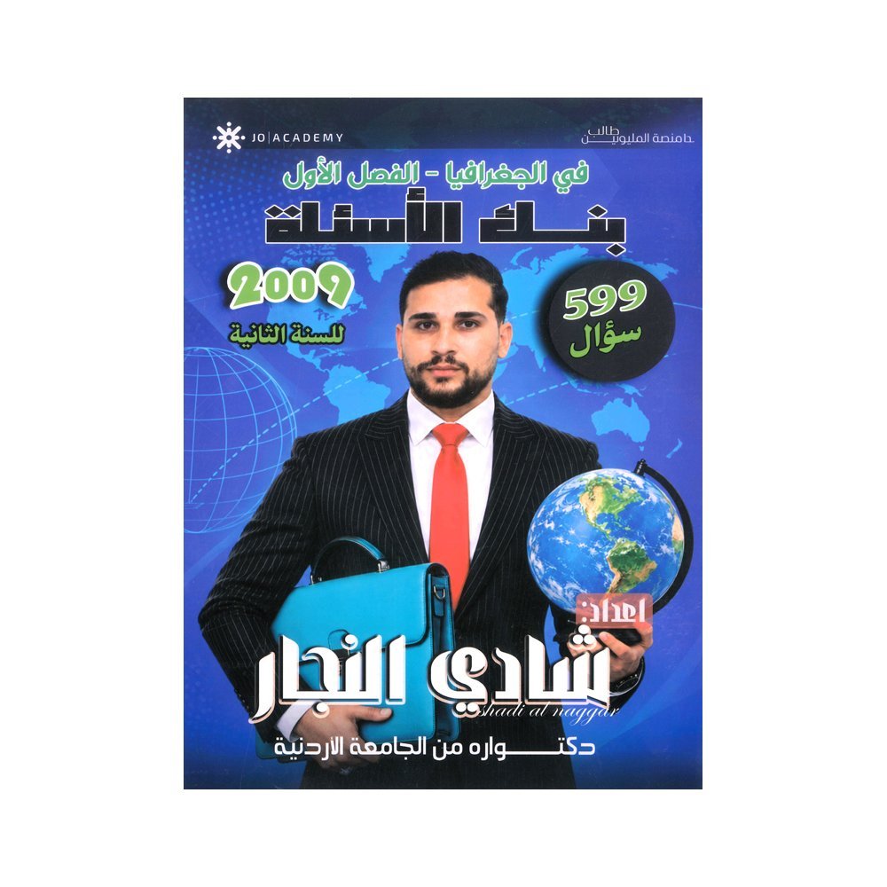 دوسية التفوق في الجغرافيا، إعداد شادي النجار – تاريخ، لطلبة جيل 2009، الفصل الأول
