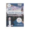 دوسية المراجعات الشاملة في اللغة الإنجليزية المتقدم، إعداد محمد مشعل، لطلبة جيل 2009، الفصل الأول