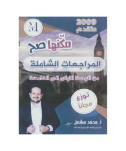 دوسية المراجعات الشاملة في اللغة الإنجليزية المتقدم، إعداد محمد مشعل، لطلبة جيل 2009، الفصل الأول