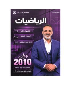 دوسية الجرابعة في الرياضيات، إعداد عامر الجرابعة، لطلبة جيل 2010، الوحدة الثانية