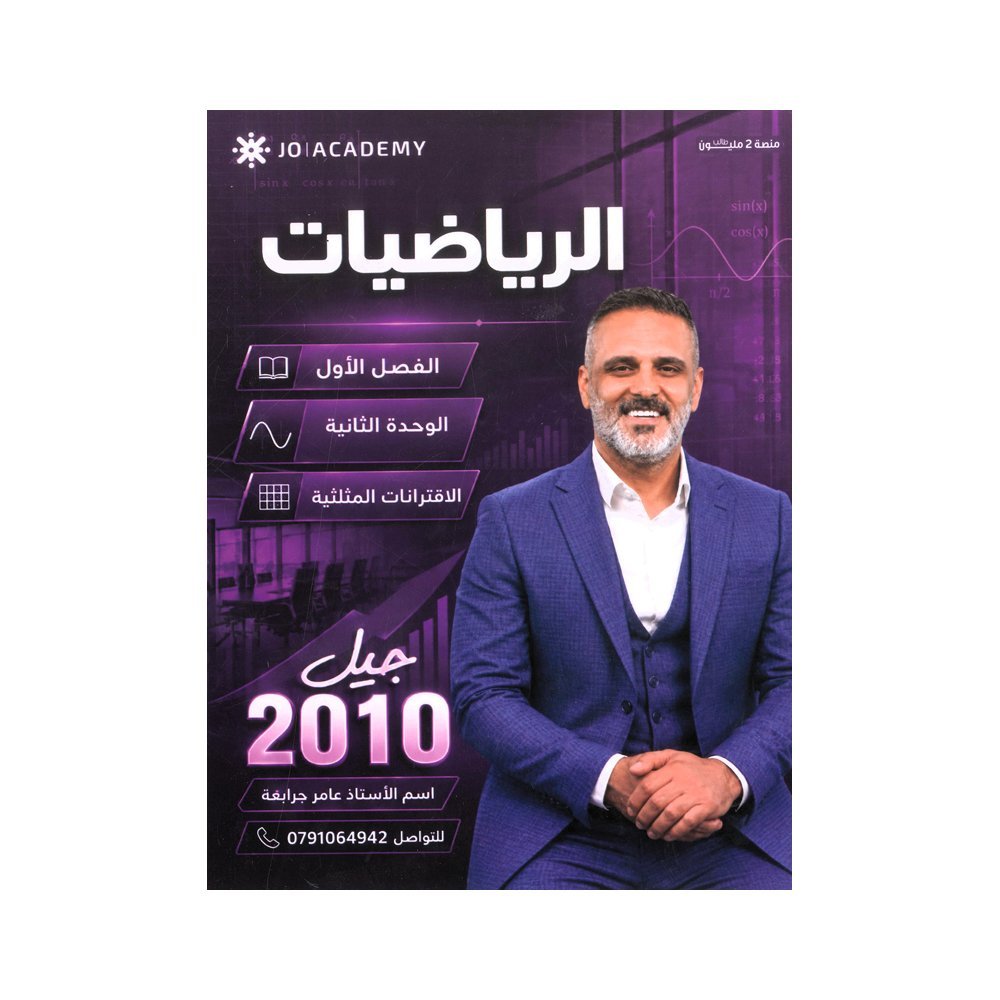 دوسية الجرابعة في الرياضيات، إعداد عامر الجرابعة، لطلبة جيل 2010، الوحدة الثانية