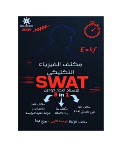 دوسية سوات في الفيزياء، إعداد امجد دودين، لطلبة جيل 2009، الوحدة الأولى