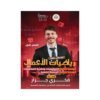 دوسية الفخر في رياضيات الأعمال، إعداد فخري جرار، لطلبة جيل 2009، الوحدة الثانية والثالثة