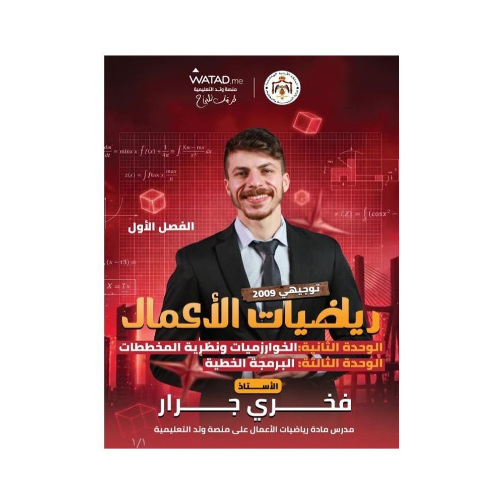 دوسية الفخر في رياضيات الأعمال، إعداد فخري جرار، لطلبة جيل 2009، الوحدة الثانية والثالثة