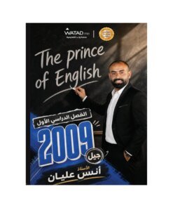 دوسية ذا برينس في اللغة الإنجليزية المتقدم، إعداد انس عليان، لطلبة جيل 2009، الفصل الأول