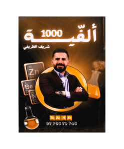 بنك الالفية - في الكيمياء - شريف الطريفي - جيل 2009 - الفصل الأول