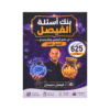 بنك الفيصل - في علم النفس والإجتماع - فيصل دعسان - جيل 2009 - الفصل الأول