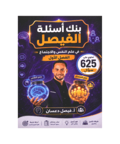 بنك الفيصل - في علم النفس والإجتماع - فيصل دعسان - جيل 2009 - الفصل الأول