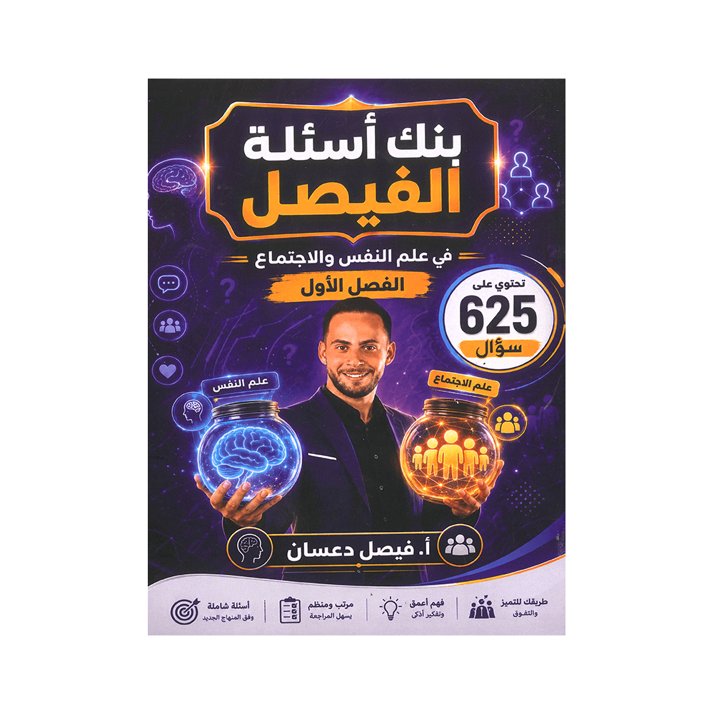 بنك الفيصل - في علم النفس والإجتماع - فيصل دعسان - جيل 2009 - الفصل الأول