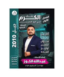 بنك الكرم - في تاريخ الأردن - عبدالله الكوز - جيل 2010 - الفصل الأول