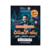 بنك المايسترو - في العلوم الحياتية - معتصم عبود - جيل 2009 - الفصل الأول