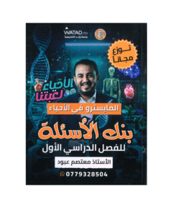 بنك المايسترو - في العلوم الحياتية - معتصم عبود - جيل 2009 - الفصل الأول