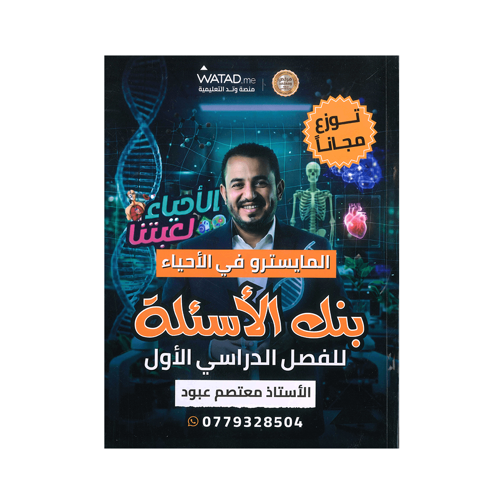 بنك المايسترو - في العلوم الحياتية - معتصم عبود - جيل 2009 - الفصل الأول