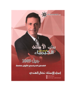 بنك المنير - في الكيمياء - نضال الهندي - جيل 2009 - الفصل الأول