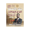 بنك المنير - في تاريخ الأردن - محمود بني عطا - جيل 2010 - الفصل الأول