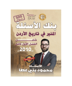 بنك المنير - في تاريخ الأردن - محمود بني عطا - جيل 2010 - الفصل الأول