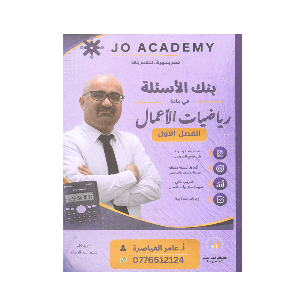 بنك المتفوق - في رياضيات الأعمال - عامر العياصرة - جيل 2009 - الفصل الأول