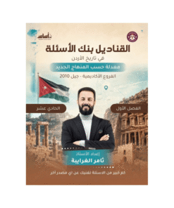 بنك القناديل - في تاريخ الأردن - ثامر الغرايبة - جيل 2010 - الفصل الأول