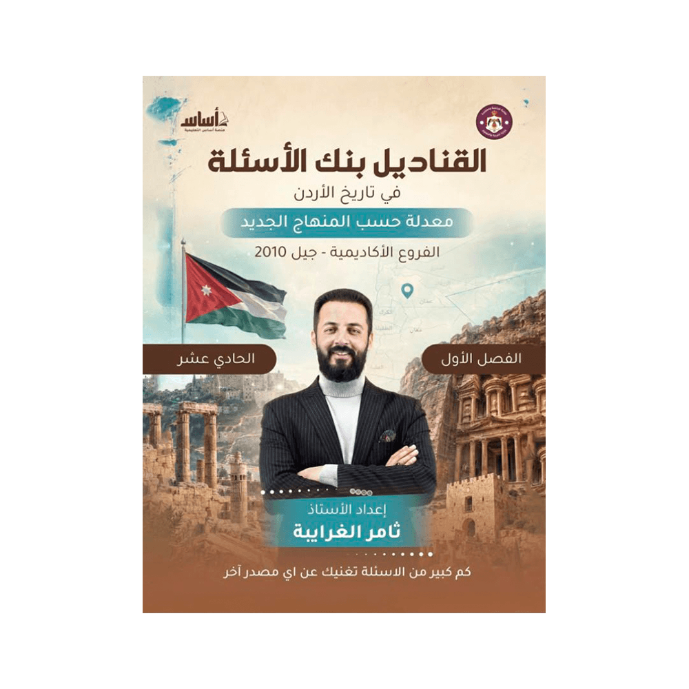 بنك القناديل - في تاريخ الأردن - ثامر الغرايبة - جيل 2010 - الفصل الأول