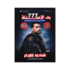 بنك التفوق - في تاريخ الأردن - شادي النجار - جيل 2010 - الفصل الأول
