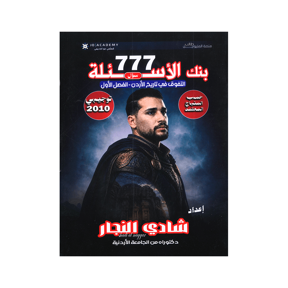 بنك التفوق - في تاريخ الأردن - شادي النجار - جيل 2010 - الفصل الأول