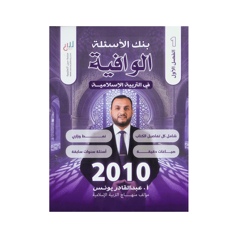 بنك الوافية - في التربية الإسلامية - عبدالقادر يونس - جيل 2010 - الفصل الأول